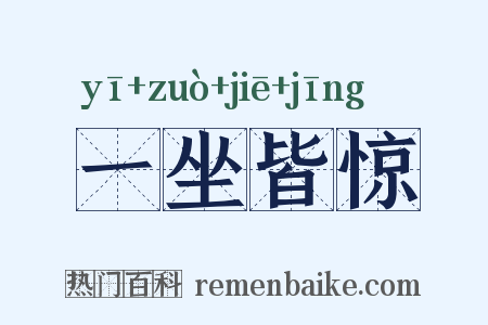一坐皆惊是什么意思的图片